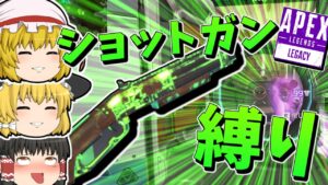 【Apex Legends】地獄のショットガン縛り【ゆっくり実況】
