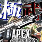 【Apex Legends】これこそ究極……今シーズン最強武器編成はこれだ‼【ゆっくり実況】