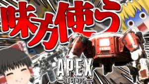 【Apex Legends】正しい蘇生の仕方。時と場合によって有利になる【ゆっくり実況】