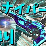 【Apex Legends】誰がなんと言おうとスナイパー縛り【ゆっくり実況】