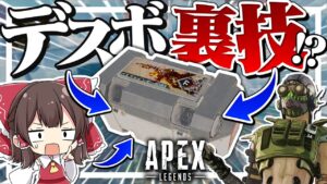 【Apex Legends】全然有名じゃないデスボックスの裏技を教えます！！【ゆっくり実況】