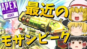 【Apex Legends】最近のモザンビークの強さを知ってもらいたい【ゆっくり実況】