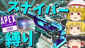【Apex Legends】誰がなんと言おうとスナイパー縛り【ゆっくり実況】