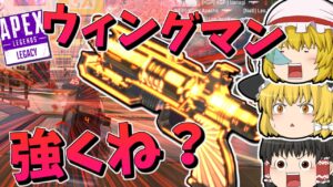 【Apex Legends】最近のウィングマン強すぎです【ゆっくり実況】