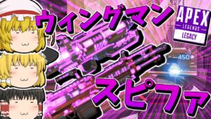 【Apex Legends】ウィングマンとスピファの相性をご覧ください【ゆっくり実況】