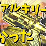 【Apex Legends】ほとんど使っていなかったヴァルキリーの強さを知る【ゆっくり実況】
