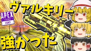 【Apex Legends】ほとんど使っていなかったヴァルキリーの強さを知る【ゆっくり実況】