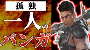 【Apex Legends】孤独なバンガロール【ゆっくり実況】