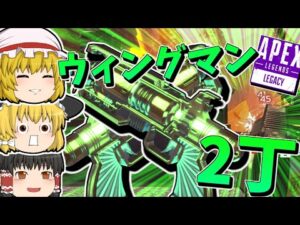 【Apex Legends】ウィングマンを2丁持つ、ただそれだけ。【ゆっくり実況】