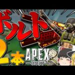 【Apex Legends】ボルト2本使ったりしたら最後に事故が発生した【ゆっくり実況】