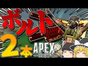 【Apex Legends】ボルト2本使ったりしたら最後に事故が発生した【ゆっくり実況】