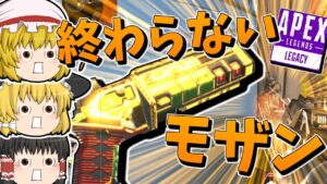 【Apex Legends】モザンビーク2丁の戦いは終わらない【ゆっくり実況】