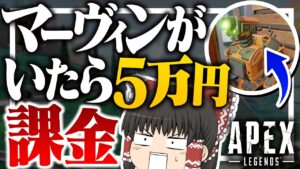 【Apex Legends】マーヴィンを見るたびに5万円課金したらヤバかったｗｗｗ【ゆっくり実況】