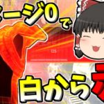 【Apex legends】ダメージ0で白から赤アーマーに進化させるぞ！#35【ゆっくり実況325】