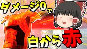 【Apex legends】ダメージ0で白から赤アーマーに進化させるぞ！#35【ゆっくり実況325】