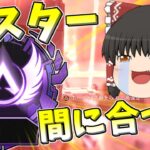 【Apex legends】ギリギリスプ1マスター間に合いました！#34【ゆっくり実況324】