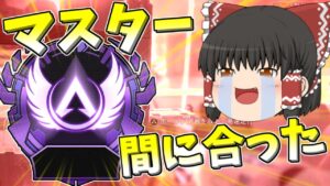 【Apex legends】ギリギリスプ1マスター間に合いました！#34【ゆっくり実況324】