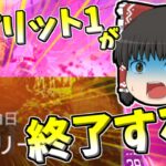 【Apex legends】もうスプリット1が終了するってマジですか！？#40【ゆっくり実況330】