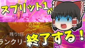 【Apex legends】もうスプリット1が終了するってマジですか！？#40【ゆっくり実況330】