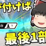 【Apex legends】カジュアル気が付けば2部隊なってるから100勝案外簡単説#46【ゆっくり実況336】
