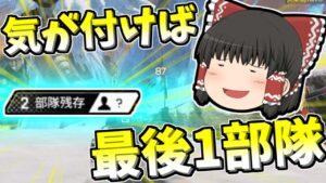【Apex legends】カジュアル気が付けば2部隊なってるから100勝案外簡単説#46【ゆっくり実況336】