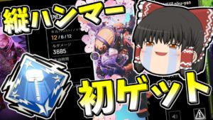 【Apex legends】未だ最大2500ハンマーの私がついに3000ハンマー獲得！？#27【ゆっくり実況317】