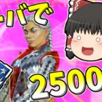 【Apex legends】ローバチャージライフルで2500ハンマー！#53【ゆっくり実況343】