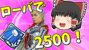 【Apex legends】ローバチャージライフルで2500ハンマー！#53【ゆっくり実況343】