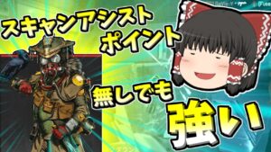【Apex legends】スキャンアシスト無くてもキャラが強いから全然盛れる件#31【ゆっくり実況321】