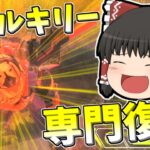 【Apex legends】マスター達成したので再び自称ヴァルキリー専を語らせて頂きます！#34【ゆっくり実況324】