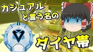 【Apex legends】最近のカジュアルマッチングの敵レベルがダイヤ以上な件#36【ゆっくり実況326】