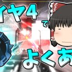 【Apex legends】個人的ダイヤ4でありがちな事を話しました#32【ゆっくり実況322】