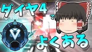 【Apex legends】個人的ダイヤ4でありがちな事を話しました#32【ゆっくり実況322】