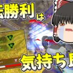 【Apex legends】ピンチの時の逆転勝ちは気分が良い！#45【ゆっくり実況335】