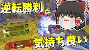 【Apex legends】ピンチの時の逆転勝ちは気分が良い！#45【ゆっくり実況335】