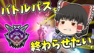 【Apex legends】バトルパスを早く終わらせたい！#49【ゆっくり実況339】