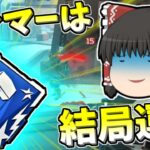 【Apex legends】ハンマーって結局のところ運ゲーなんじゃないか？#50【ゆっくり実況340】