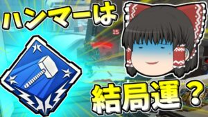 【Apex legends】ハンマーって結局のところ運ゲーなんじゃないか？#50【ゆっくり実況340】