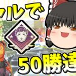 【Apex legends】ヴァルキリーで50回チャンピオン達成しました！#48【ゆっくり実況338】