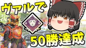 【Apex legends】ヴァルキリーで50回チャンピオン達成しました！#48【ゆっくり実況338】