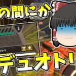 【Apex legends】気が付けばデュオトリオになっていた件#52【ゆっくり実況342】