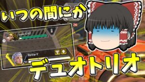 【Apex legends】気が付けばデュオトリオになっていた件#52【ゆっくり実況342】