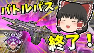 【Apex legends】バトルパスが終了したので最後の進化型迷彩使ってみました#55【ゆっくり実況345】