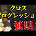 【Apex Legends】クロスプログレッションが延期？ センチネルを添えて【ゆっくり実況】