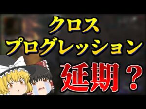 【Apex Legends】クロスプログレッションが延期？ センチネルを添えて【ゆっくり実況】