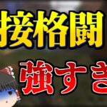 【Apex Legends】近接格闘が強すぎた？ ありえない挙動に驚愕……【ゆっくり実況】