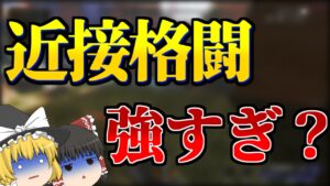 【Apex Legends】近接格闘が強すぎた？ ありえない挙動に驚愕……【ゆっくり実況】