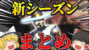 【Apex Legends】新シーズンまとめ！ シーアの能力解説！【ゆっくり実況】
