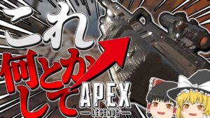 【Apex Legends】帰ってきたスカルタウン、そしてどうにもならないこの武器【ゆっくり実況】