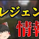 【Apex Legends】新レジェンドの噂……モチーフは蛾？【ゆっくり実況】